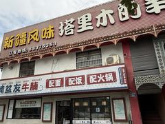 -塔里木的羊·新疆特色餐厅(钱湖北路店)