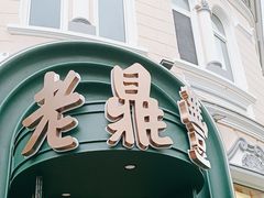 -老鼎丰(靖宇街总店)