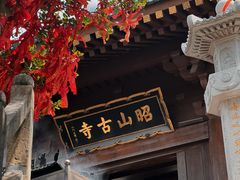 -昭山风景名胜区