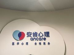 -安肯心理咨询(长宁旗舰店)