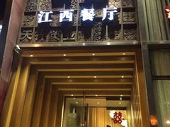 门面-原鄉本味 楚菜 丹江口鱼(北苑店)