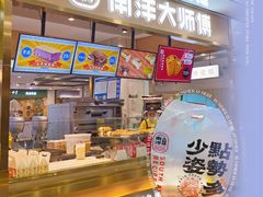 -南洋大师傅(华阳城店)
