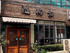 -随柳居·苏式小吃(建新巷店)