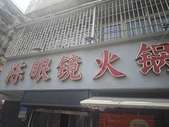 -陈眼镜火锅(总店)