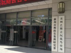 -苏州艺都古玩花鸟市场