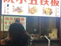 -阮小五铁板(星隆国际城店)