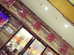 -尚岛私房菜(西方巷店)