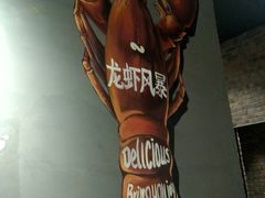 -龙虾风暴(松江店)