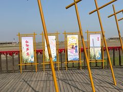 -红海滩国家风景廊道