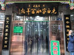 门面-老白家水盆羊肉