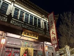-古关火锅店(古北水镇景区店)