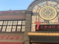 -柒加海鲜姿造