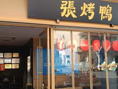-张烤鸭·川菜·非遗冒烤鸭(青石桥店)