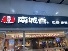 -南城香(北京南站店)