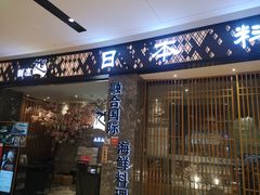 门面-割烹旭日本料理(龙湖狮山天街店)