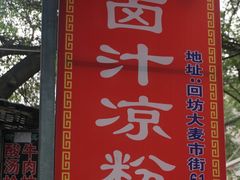 -何老二卤汁凉粉
