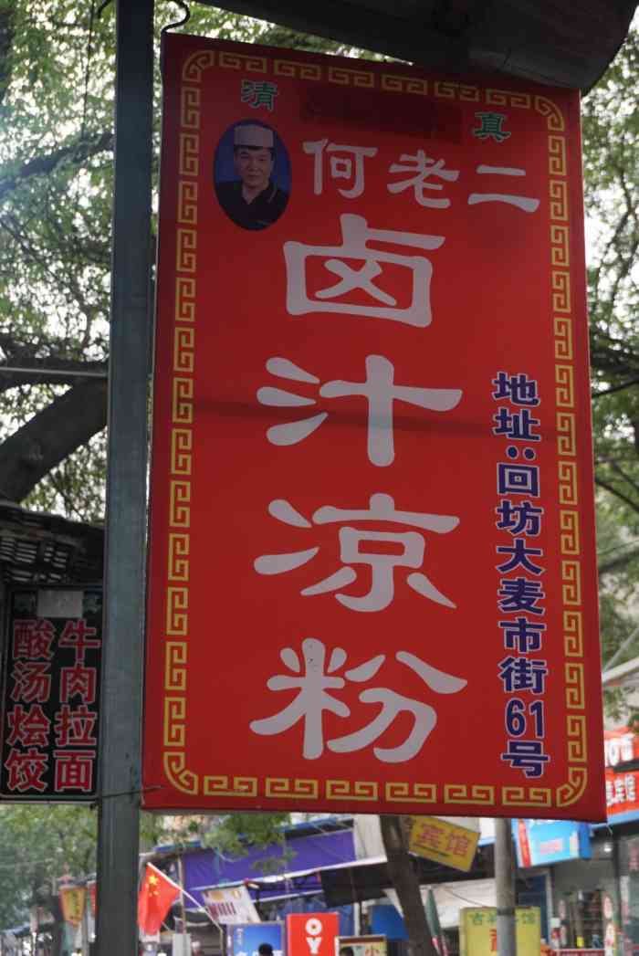 何老二卤汁凉粉-"『91倒计时365天61day88.何老二.