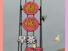 -优之名鹅城
