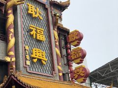 -耿福兴(凤凰美食街店)
