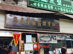 门面-清真盛志望麻酱酿皮·非遗老字号