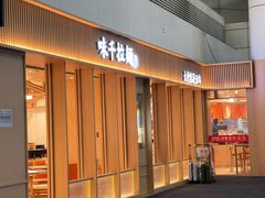 -味千拉面(广州白云机场T1西二店)