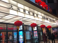 -大光明电影院(南京西路店)