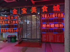 门面-金宝生活市场(东五环店)