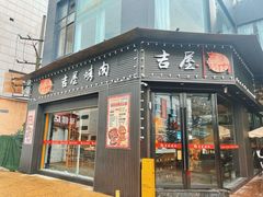 -吉屋烤肉(八宝街店)