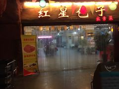-石饮红星包子(中山路店)