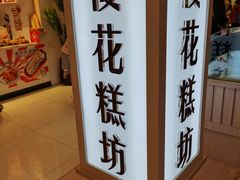 -樱花糕坊(凯德广场店)