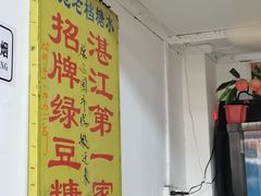 -瘦鬼老档糖水铺