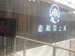 -老板恋上鱼(恒隆广场店)