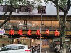 -潮镇老尾牛杂(环城西路店)
