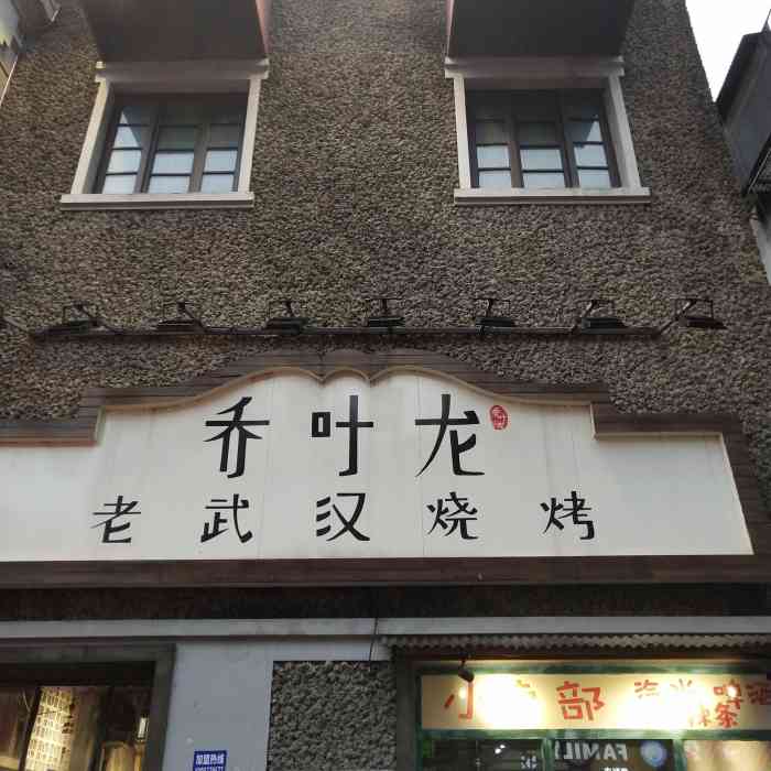 乔叶龙老武汉烧烤(蔡锷路店)-"难得这次这个时间没有人排队,去了几次