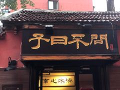 门面-不问豆腐(朝山街店)