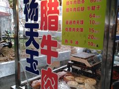门面-杨天玉腊牛羊肉店