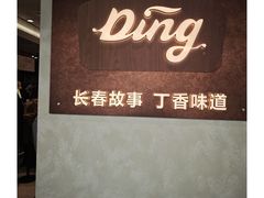 -丁香西饼屋(桂林路店)