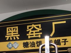 -黑窑厂糖油饼烤鸭·清真菜(旗舰店)