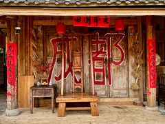 -田园印象·成都土菜院子(华阳店)