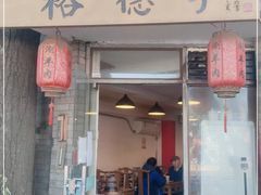 门面-裕德孚·非遗手切涮羊肉(东直门内大街店)