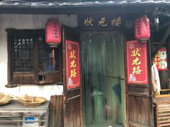 门面-状元楼(东大街店)