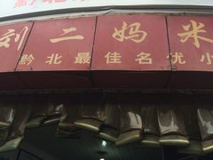 刘二妈米皮(步行街店)-刘二妈米皮(步行街店)