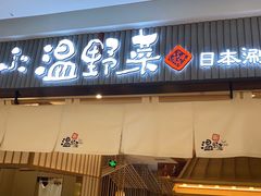 门面-温野菜涮涮锅(曲江大悦城店)