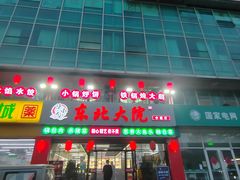 -陈小勺·东北大院(薛家岛店)