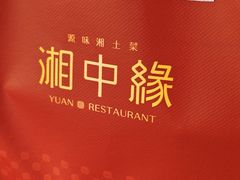 -湘中缘·湖南菜(娄底驻京办店)