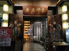 门面-老屋印象川菜(马园路店)