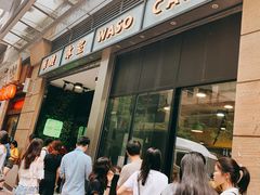 -华嫂冰室(尖沙咀店)