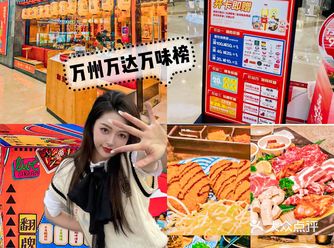 重庆万州万达广场美食狂欢节—万味榜活动