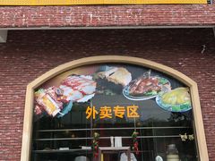 门面-纳福苑(亮庆餐饮分店)