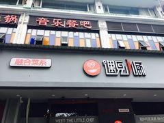 门面-遇见小厨·北京烤鸭·江湖菜·川菜(广福桥店)
